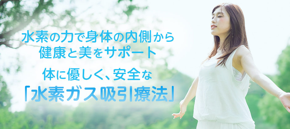 福岡1号店、ENEL-02による「水素吸引療法」なら健康にも美容にも！『健康支援センター博多　水素吸引サロンいきいき』